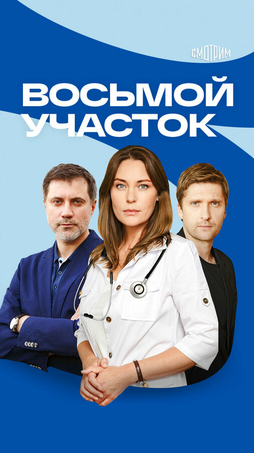 Восьмой участок - постер сериала